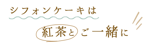 紅茶とご一緒に