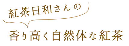 香り高く自然体な紅茶