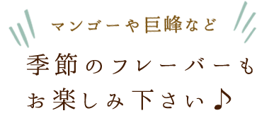 季節のフレーバー