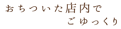 おちついた店内で