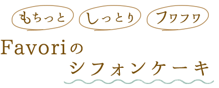 シフォンケーキ