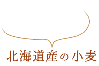 北海道産の小麦