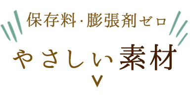 やさしい素材