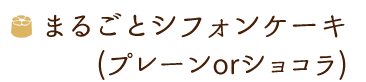 まるごとシフォンケーキ