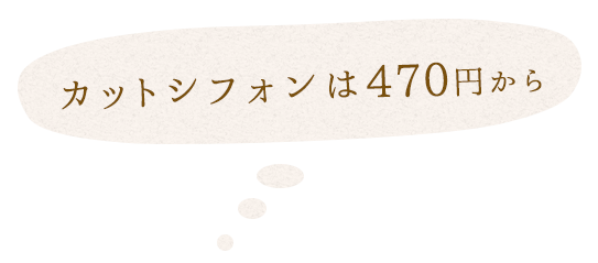 カットシフォン