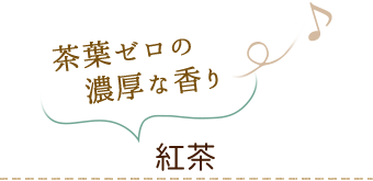 茶葉ゼロの濃厚な香り