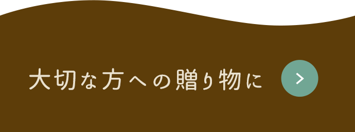 大切な方への贈り物に