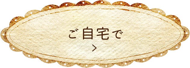 ご自宅で