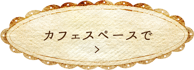 カフェスペースで
