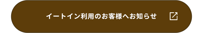 イートイン利用のお客様へお知らせ