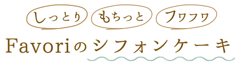 Favoriのシフォンケーキ