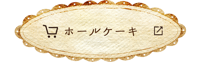 ホールケーキ