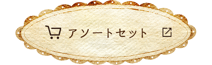 アソートセット