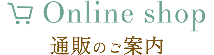 通販のご案内