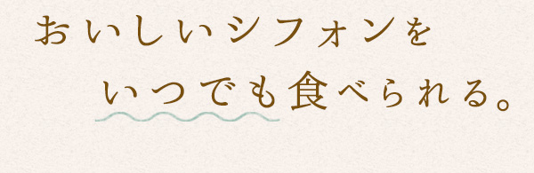 いつでも食べられる