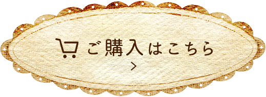 ご購入はこちら