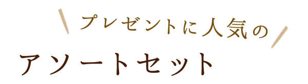 アソートセット