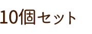 10個セット