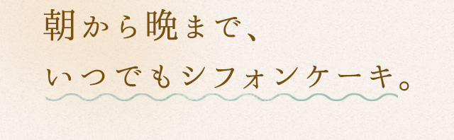 いつでもシフォンケーキ