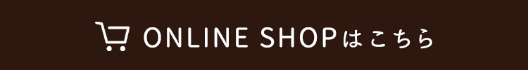 ONLINE SHOPはこちら