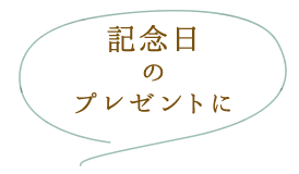 記念日