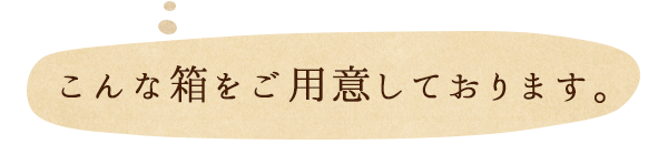 用意しております