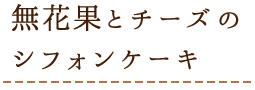 無花果とチーズの