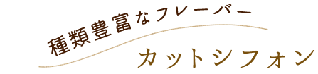 茶葉ゼロの濃厚な香り