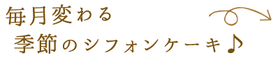 毎月変わる