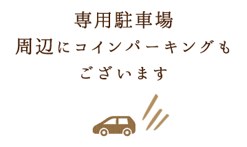 専用駐車場