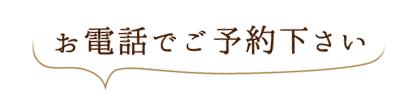 お電話でご予約下さい