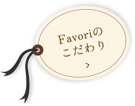 Favoriのこだわり