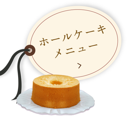 ホールケーキメニュー