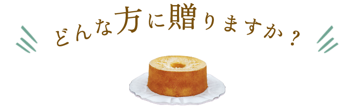 どんな方に贈りますか？