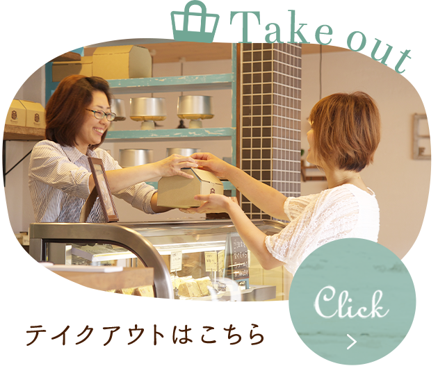 テイクアウト